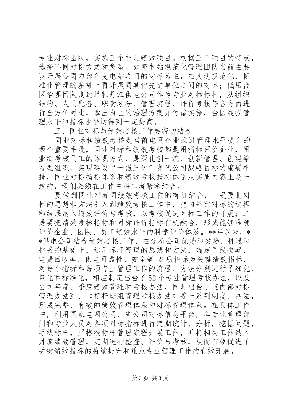 电网标杆管理调研报告_第3页