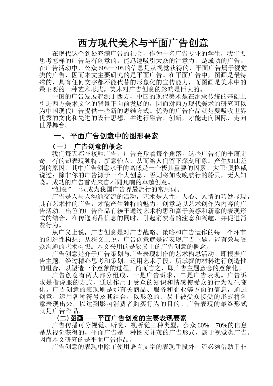 西方现代美术与平面广告创意_第1页
