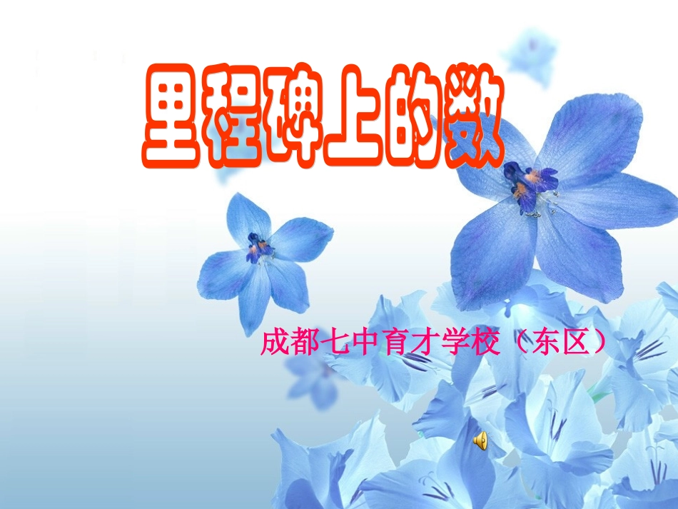 里程碑上的数演示文稿备选_第1页
