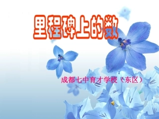 里程碑上的数演示文稿备选