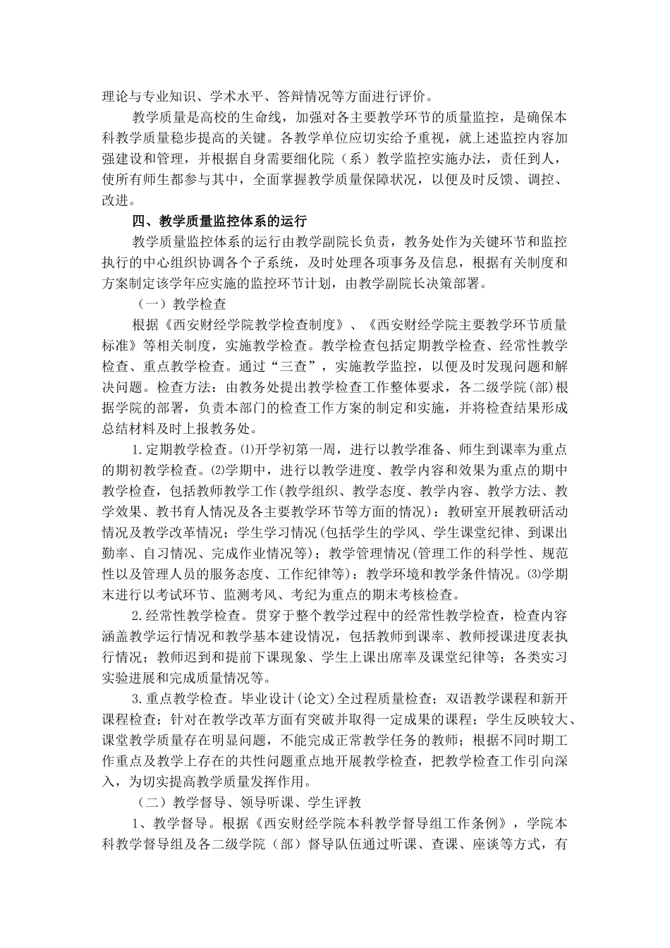 西安财经学院教学质量监控体系及其运行办法_第3页