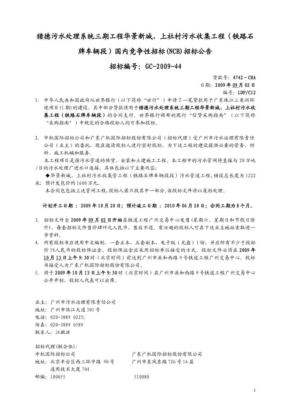 猎德污水处理系统三期工程华景新城_第1页