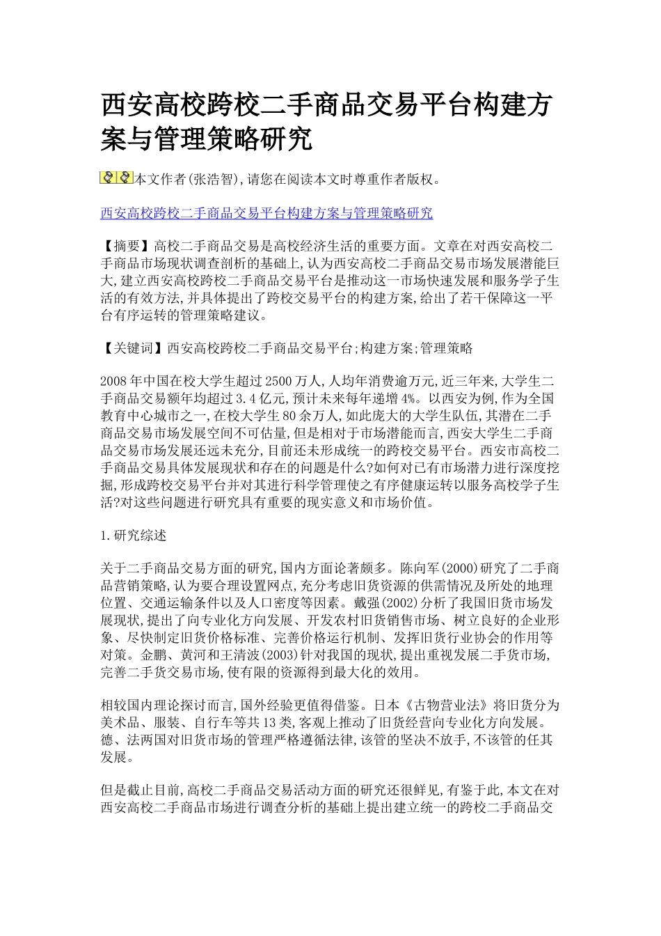 西安高校跨校二手商品交易平台构建方案与管理策略研究_第1页