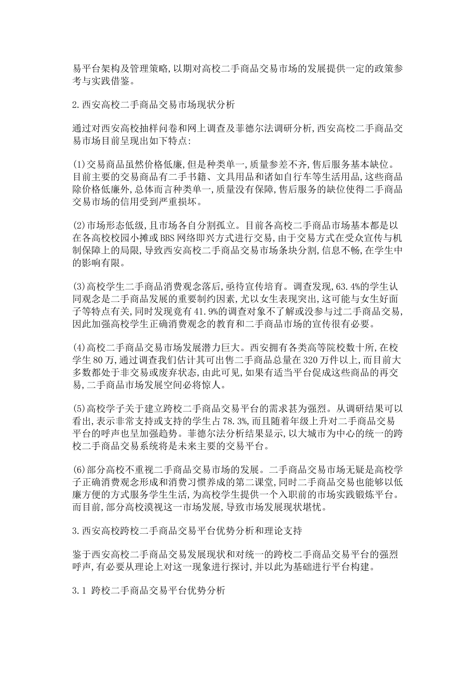 西安高校跨校二手商品交易平台构建方案与管理策略研究_第2页
