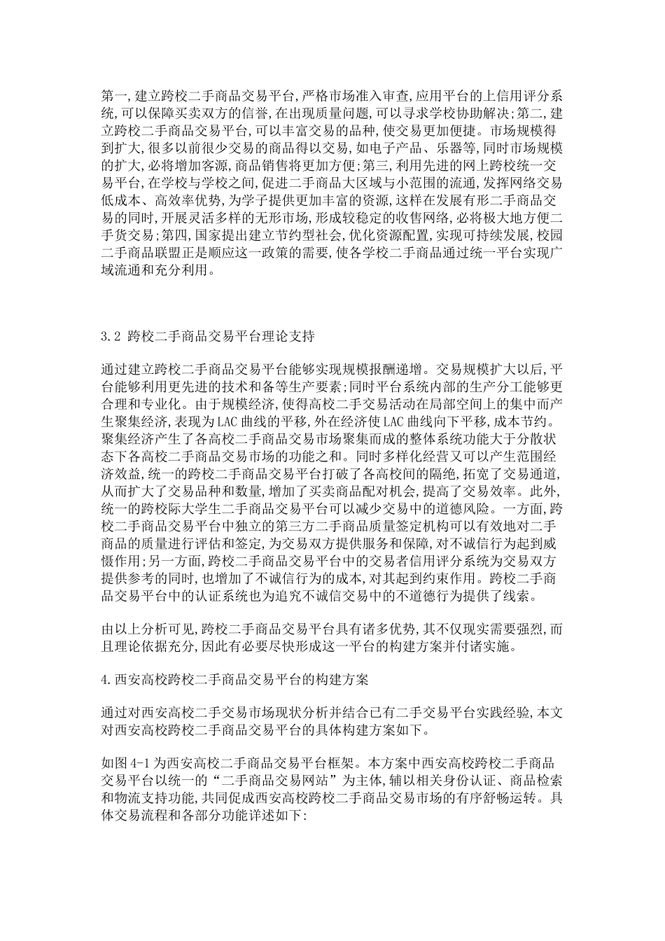西安高校跨校二手商品交易平台构建方案与管理策略研究_第3页