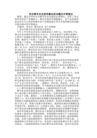 西安都市农业亟待解决的问题及对策建议