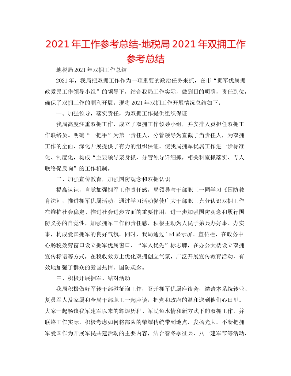 2021年工作参考总结地税局年双拥工作参考总结_第1页