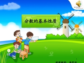 分数的基本性质 (4)