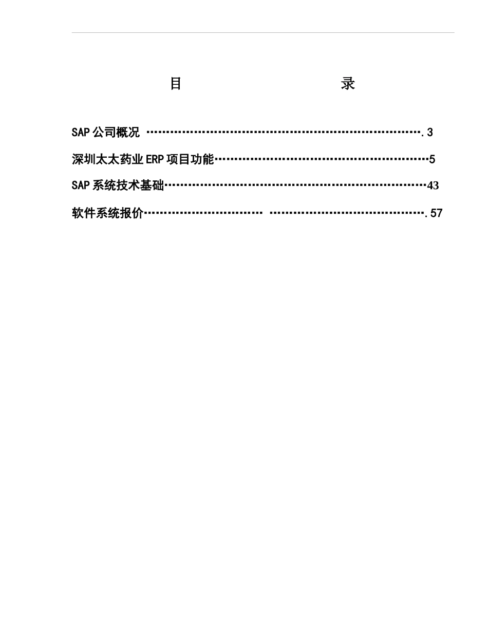 SAP 太太药业企业资源计划系统项目建议书_第2页