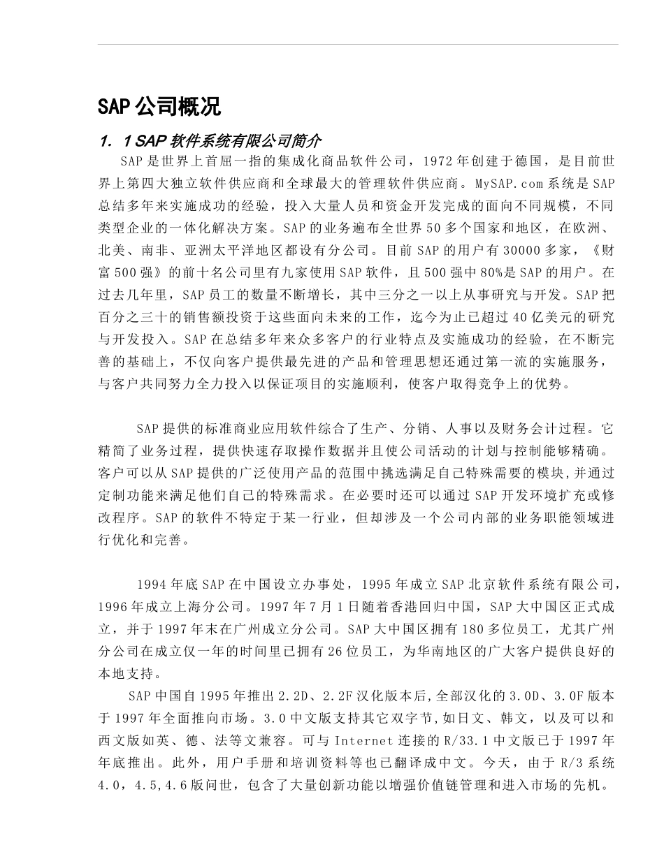 SAP 太太药业企业资源计划系统项目建议书_第3页
