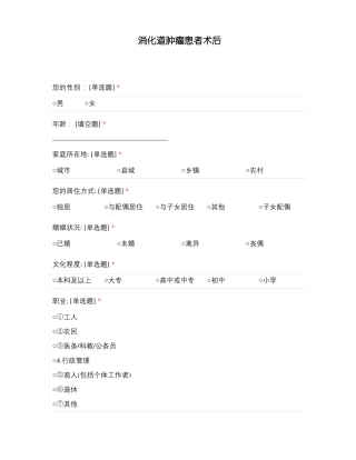 消化道肿瘤患者术后
