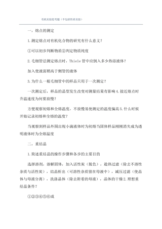 有机试验思考题不包括性质试验