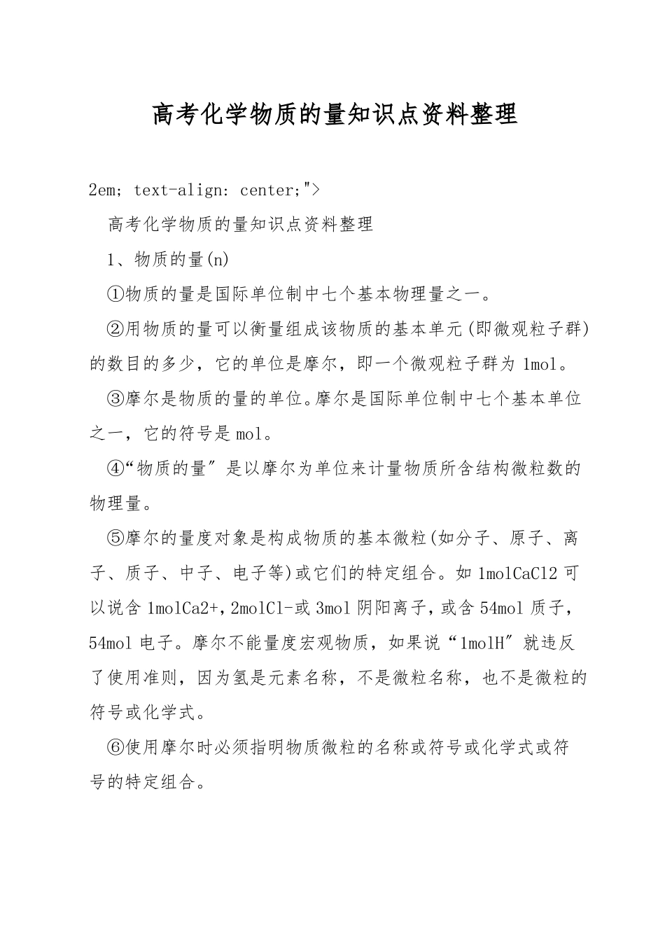 高考化学物质的量知识点资料整理_第1页