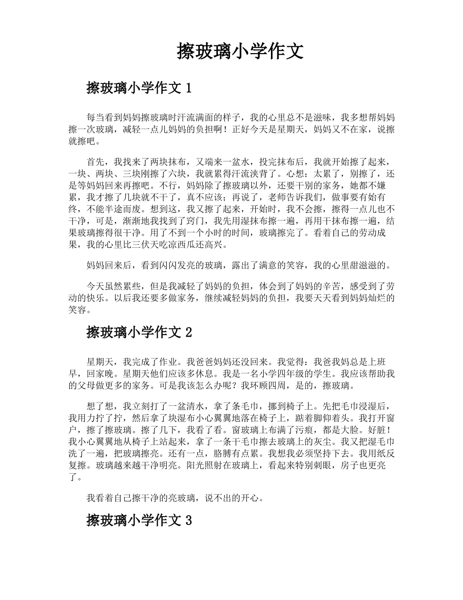 擦玻璃小学作文_第1页