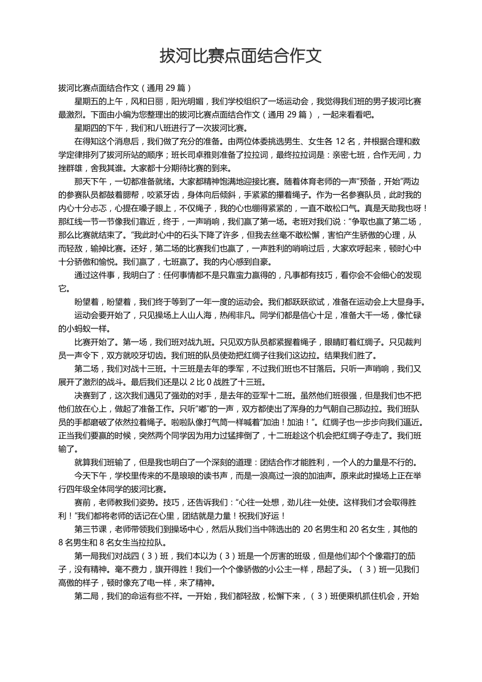 拔河比赛点面结合作文通用29篇_第1页