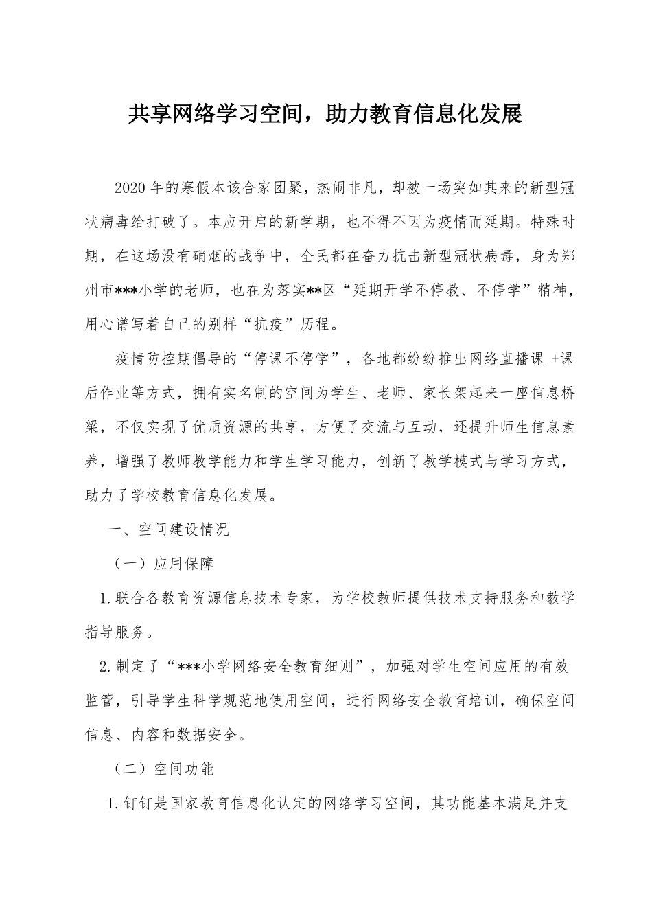 小学网络学习空间主题案例_第1页