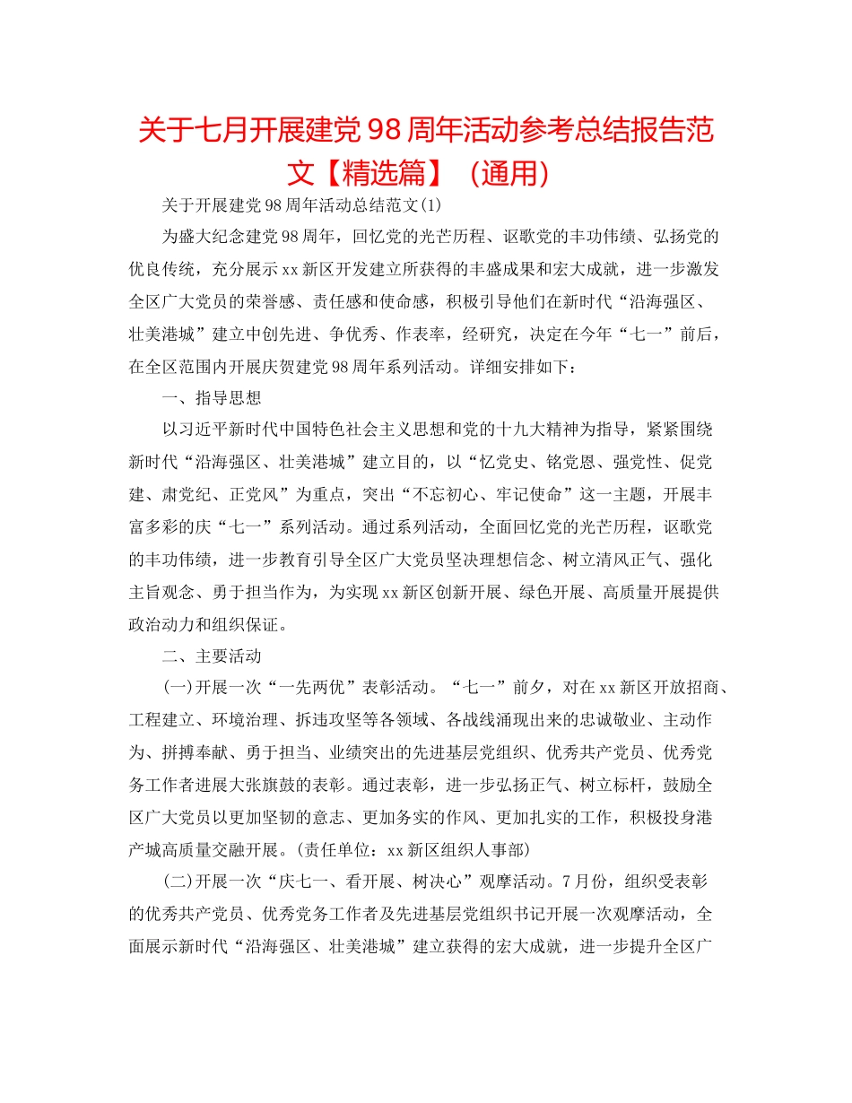 关于七月开展建党98周年活动参考总结报告范文【精选篇】（通用）_第1页