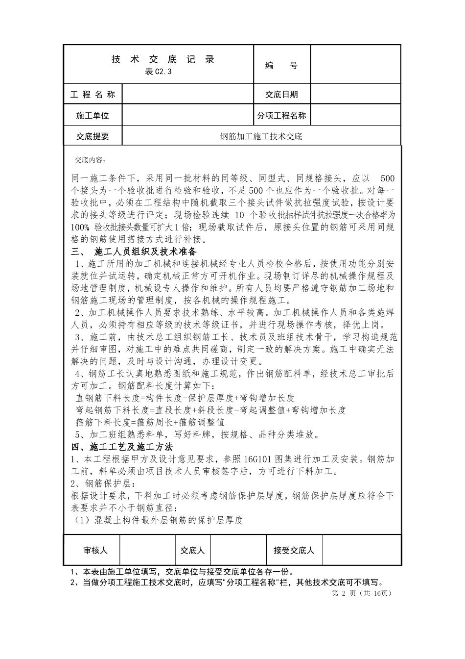 钢筋加工施工技术交底_第2页