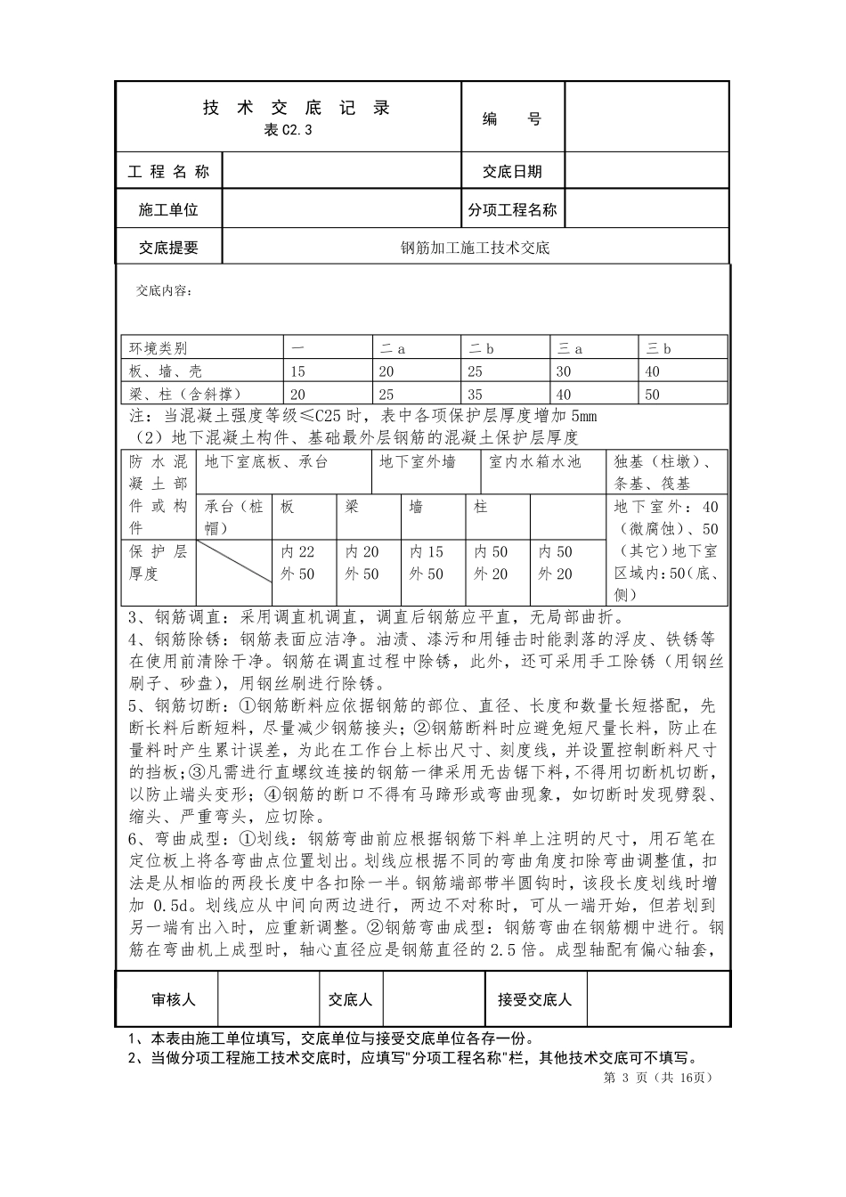 钢筋加工施工技术交底_第3页