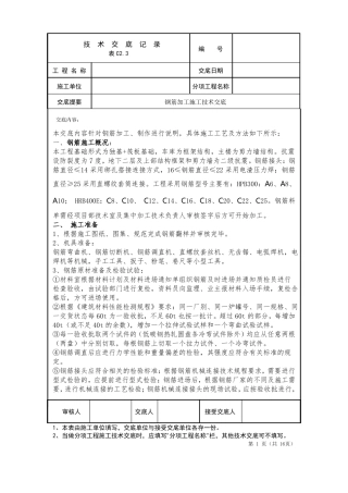 钢筋加工施工技术交底