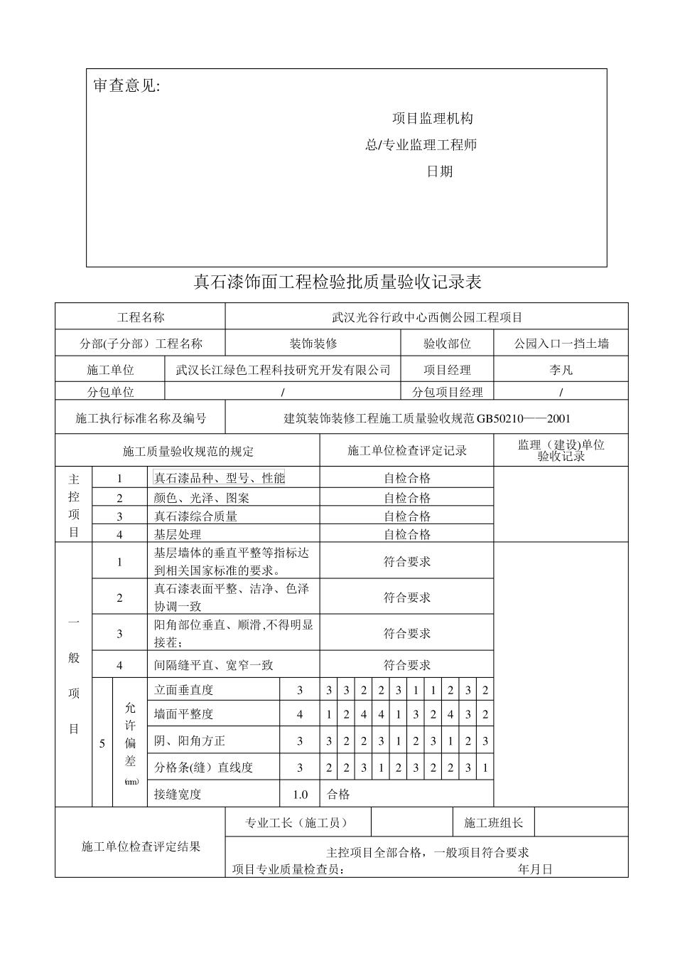 真石漆饰面工程检验批质量验收记录表_第3页