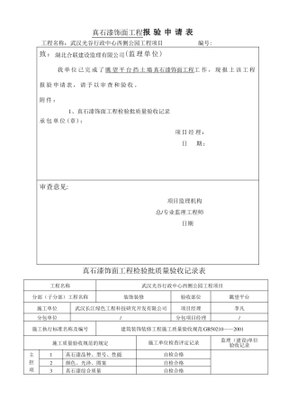 真石漆饰面工程检验批质量验收记录表