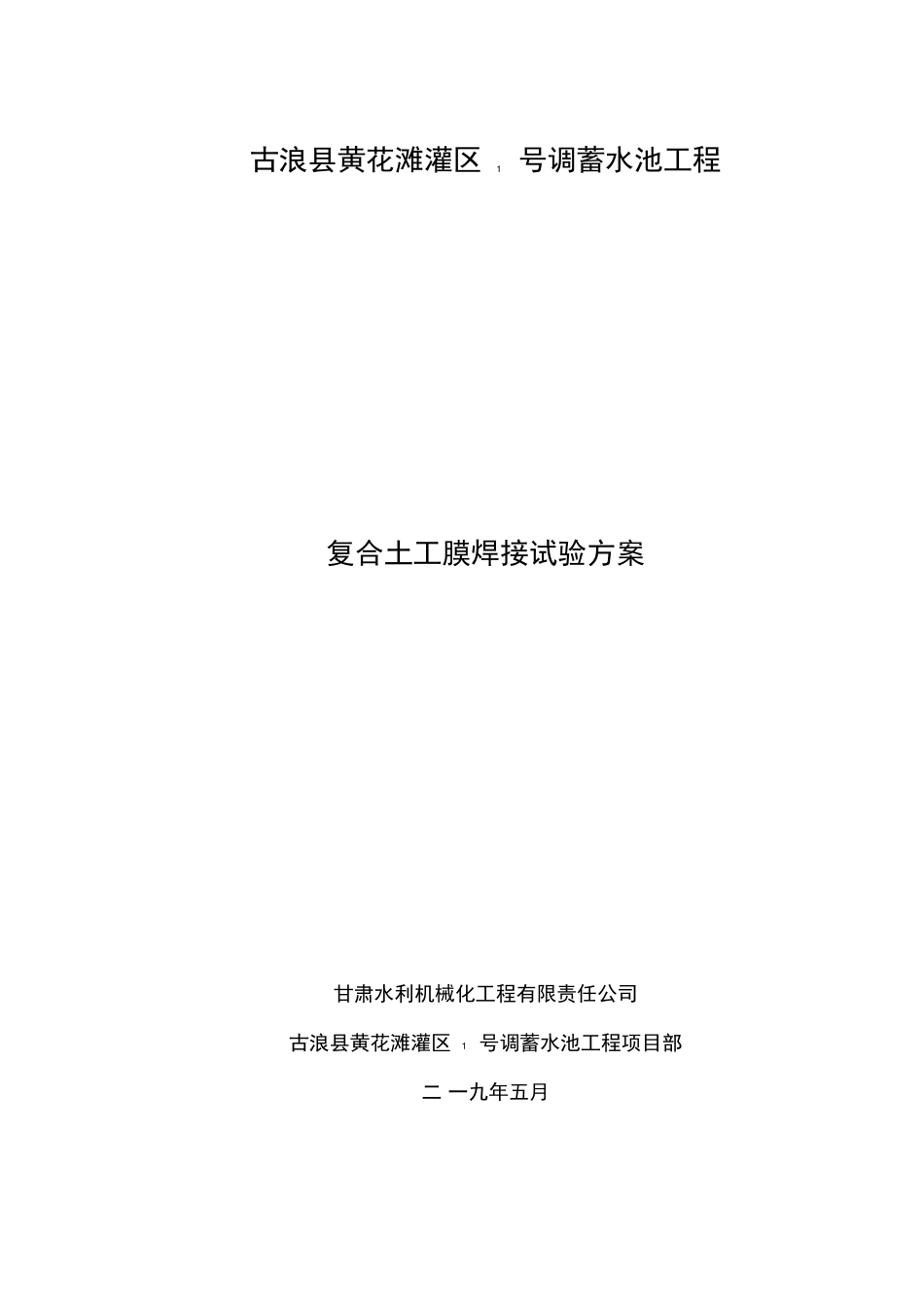 土工膜焊接试验方案_第2页