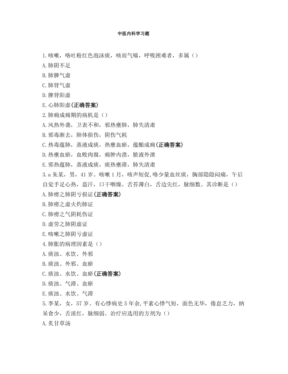 中医内科学习题_第1页