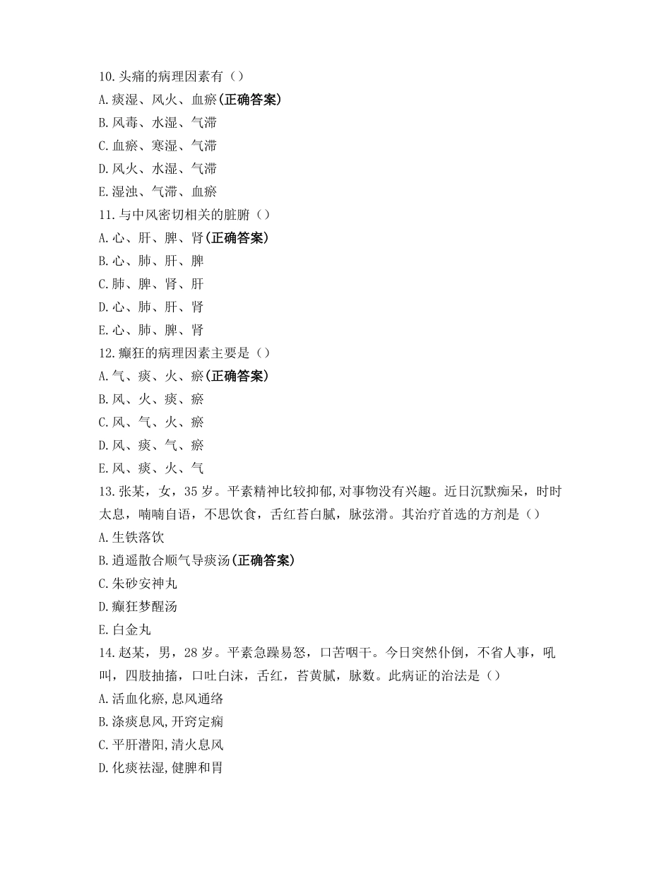 中医内科学习题_第3页