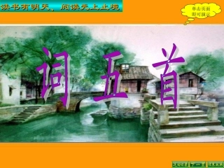 《词五首》PPT课件