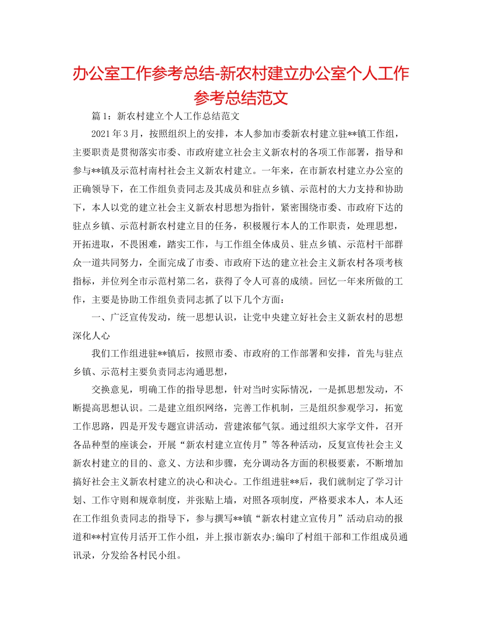 办公室工作参考总结新农村建设办公室个人工作参考总结范文_第1页