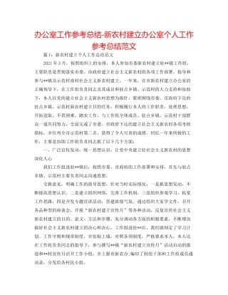 办公室工作参考总结新农村建设办公室个人工作参考总结范文
