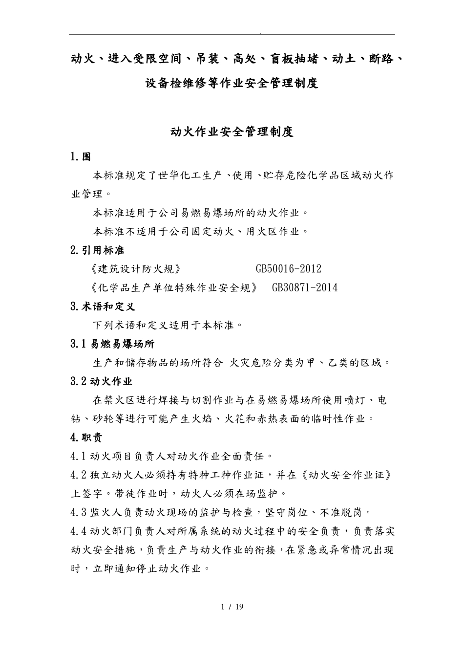 动火作业设备维修安全管理制度_第1页