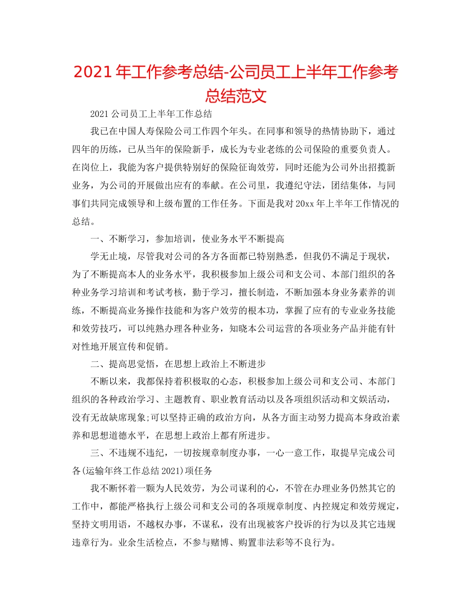 2021年工作参考总结公司员工上半年工作参考总结范文_第1页