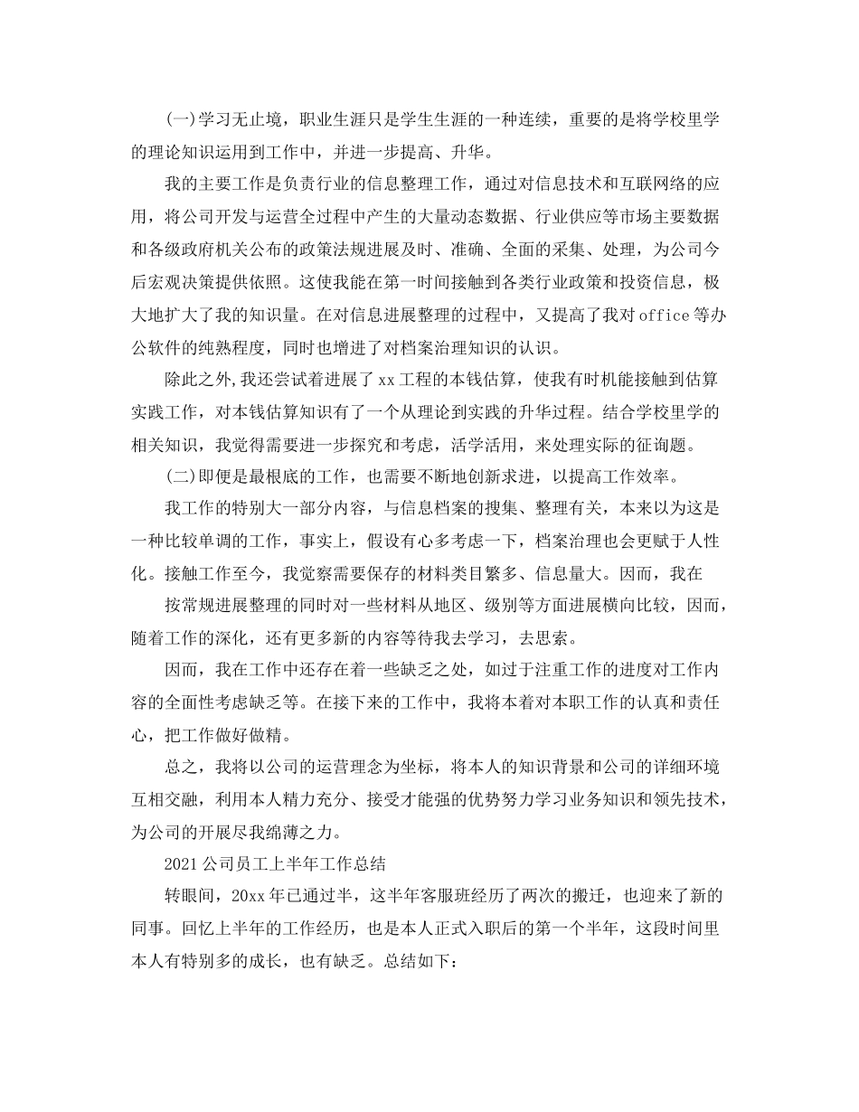 2021年工作参考总结公司员工上半年工作参考总结范文_第3页