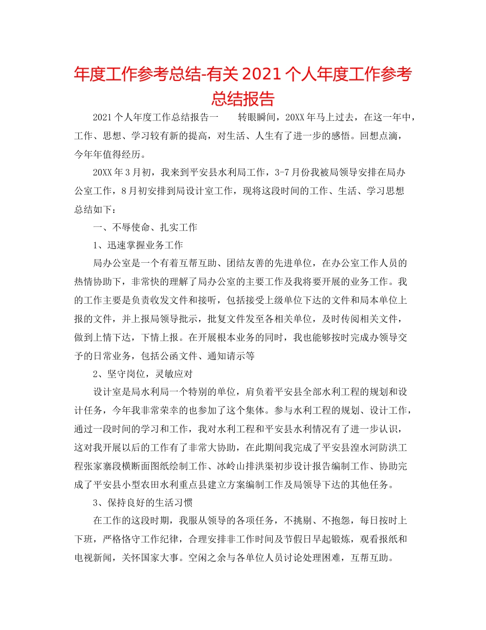 2021年度工作参考总结有关个人年度工作参考总结报告_第1页