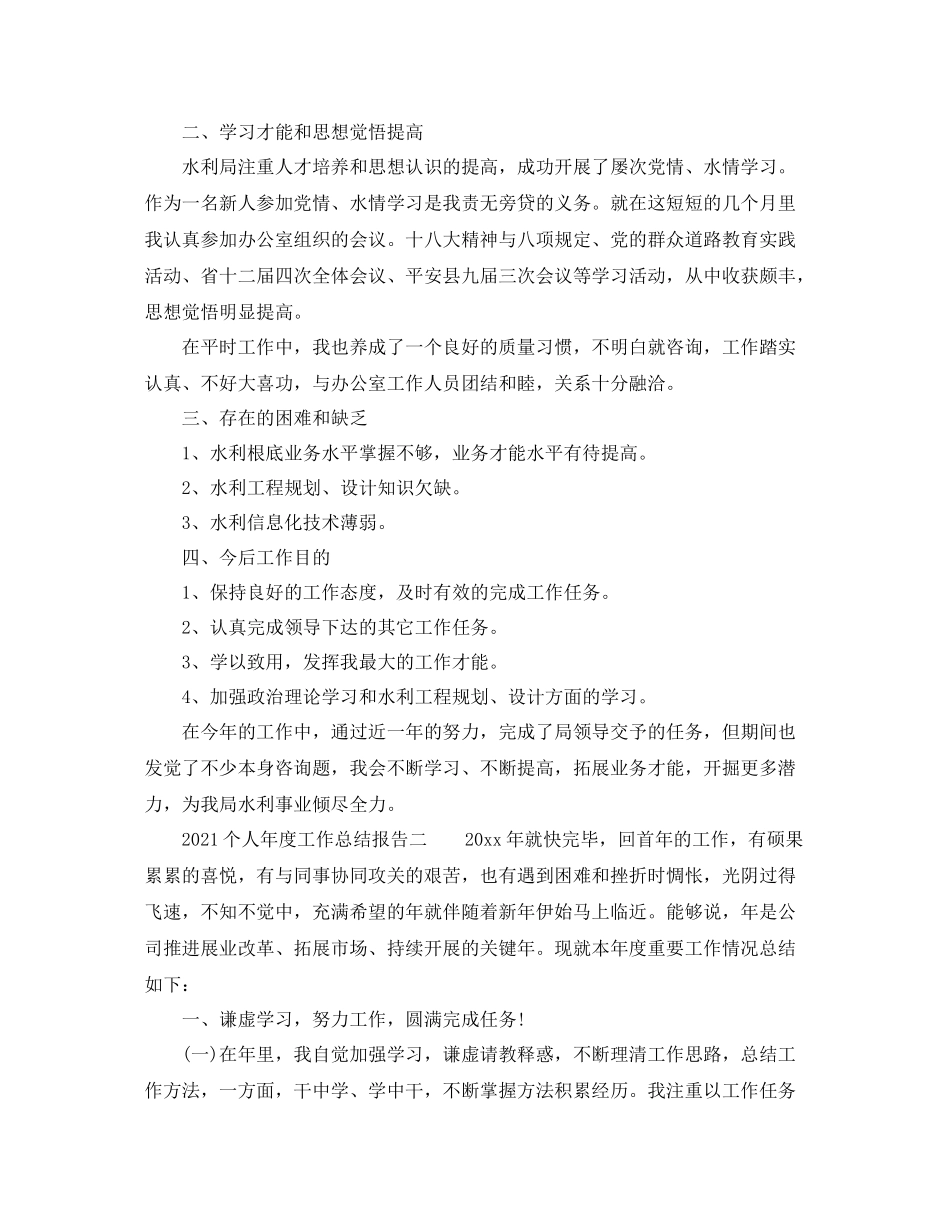 2021年度工作参考总结有关个人年度工作参考总结报告_第2页