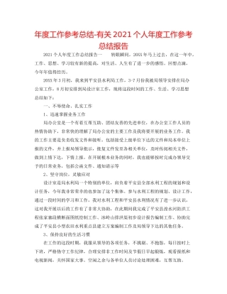2021年度工作参考总结有关个人年度工作参考总结报告