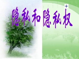 隐私和隐私权(第五课第一框)