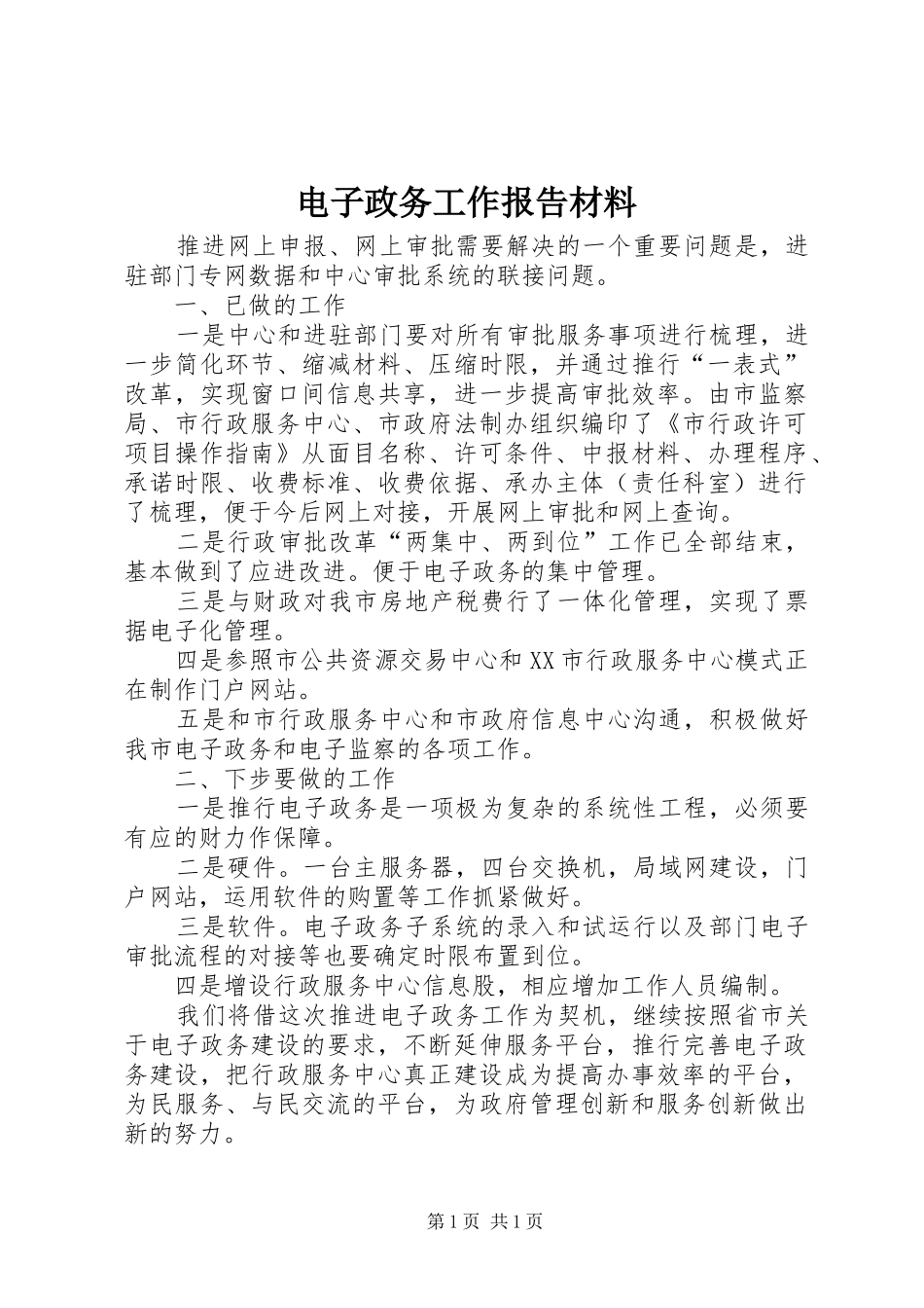电子政务工作报告材料_第1页
