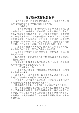 电子政务工作报告材料