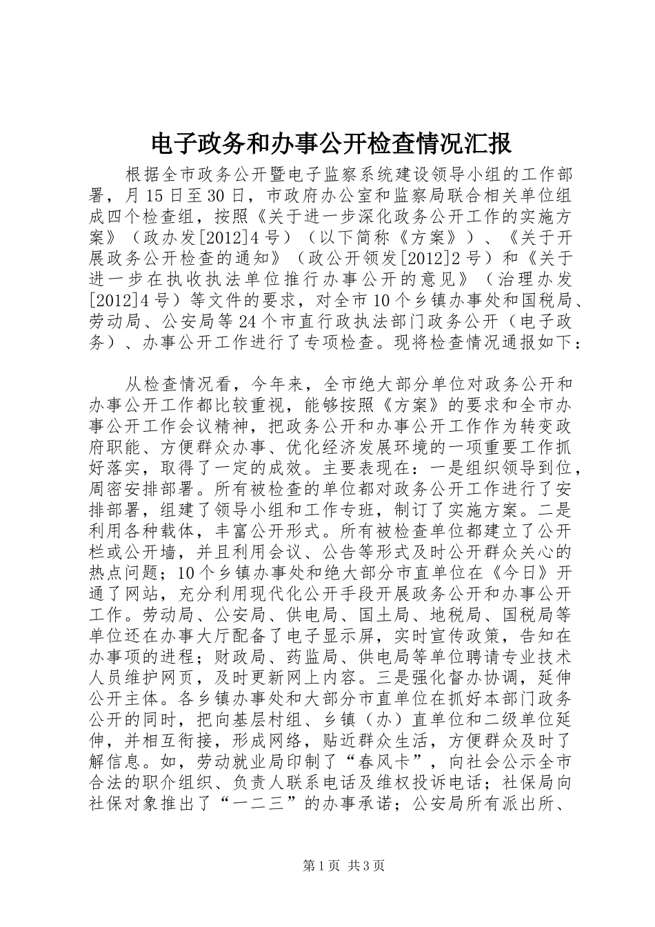 电子政务和办事公开检查情况汇报_第1页