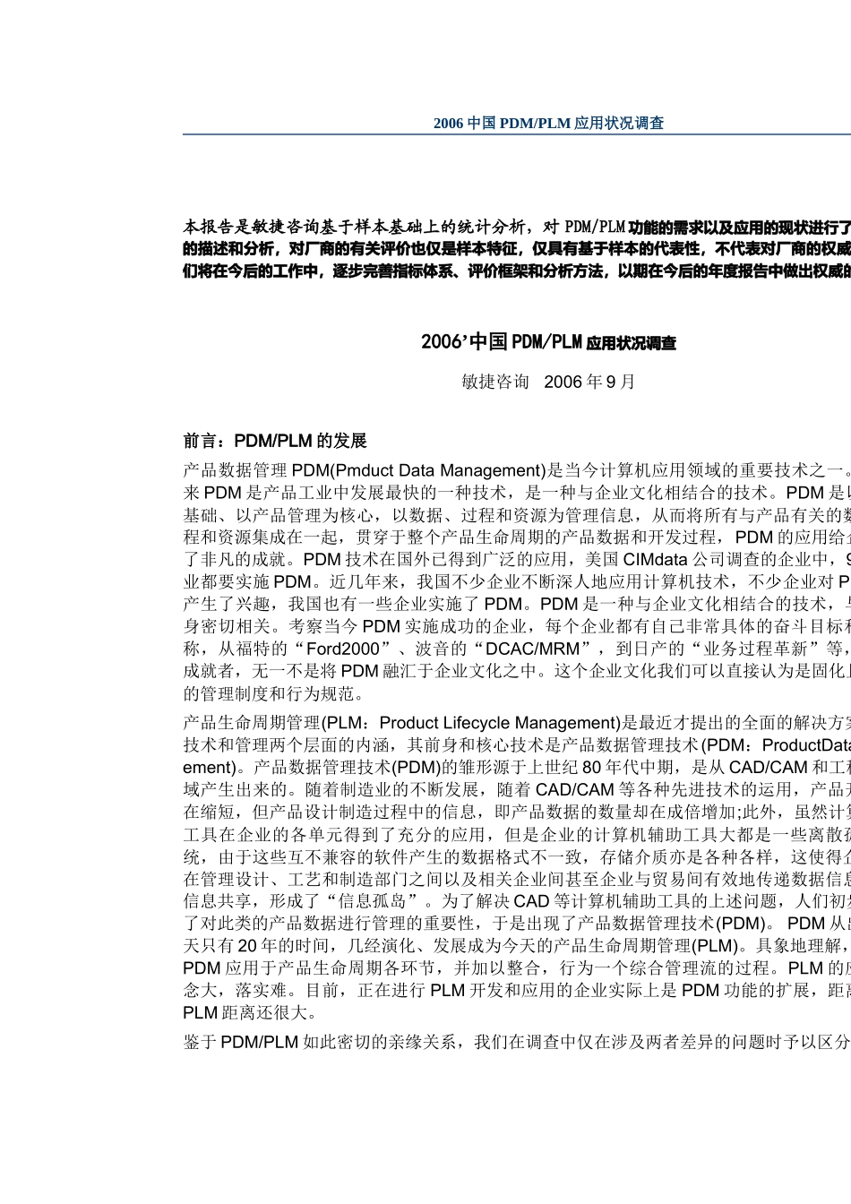 06中国PDMPLM应用状况调查_第1页