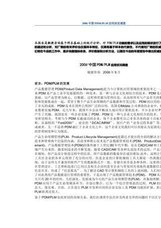 06中国PDMPLM应用状况调查