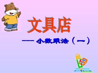 文具店(小数乘法的意义)