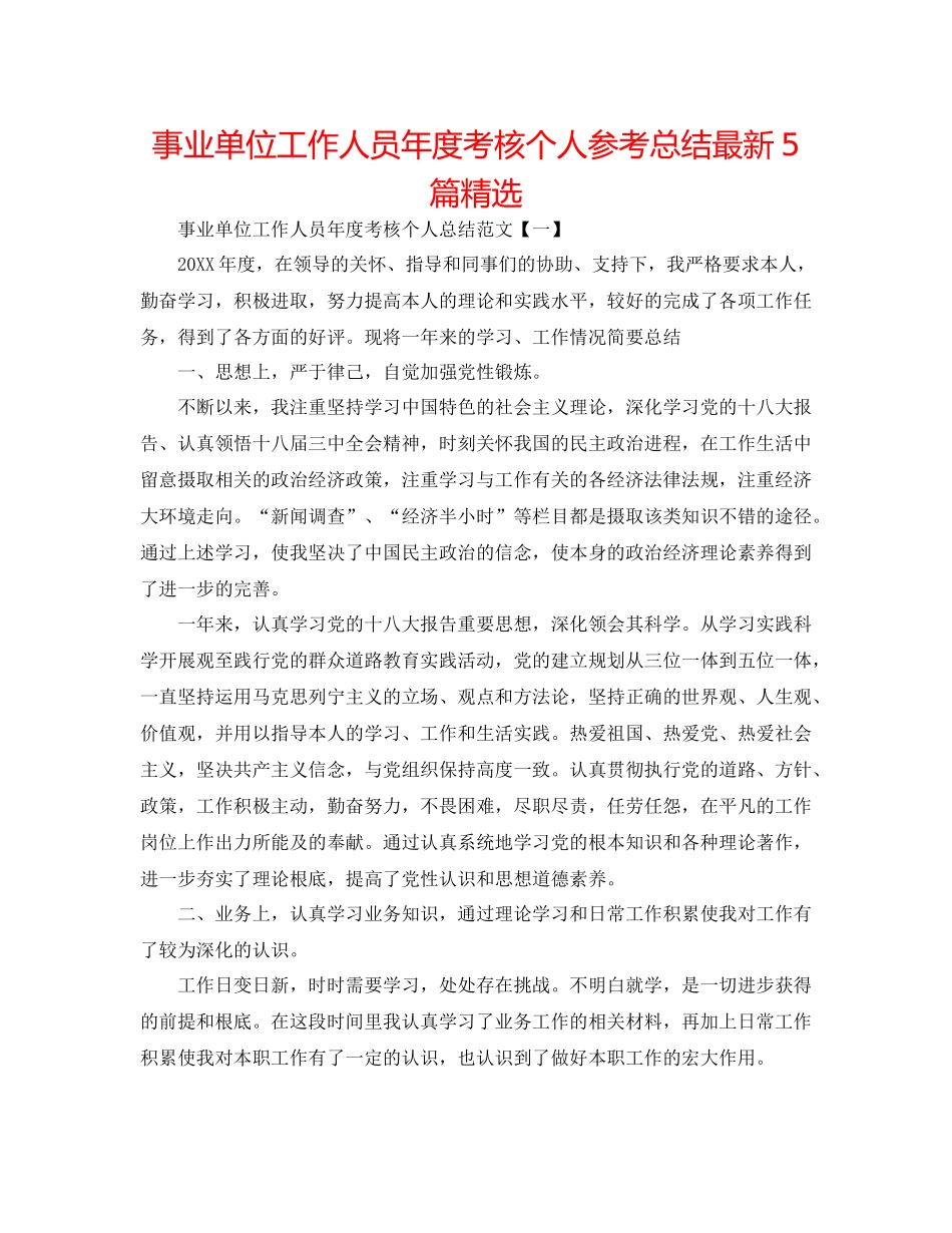 事业单位工作人员年度考核个人参考总结5篇精选_第1页
