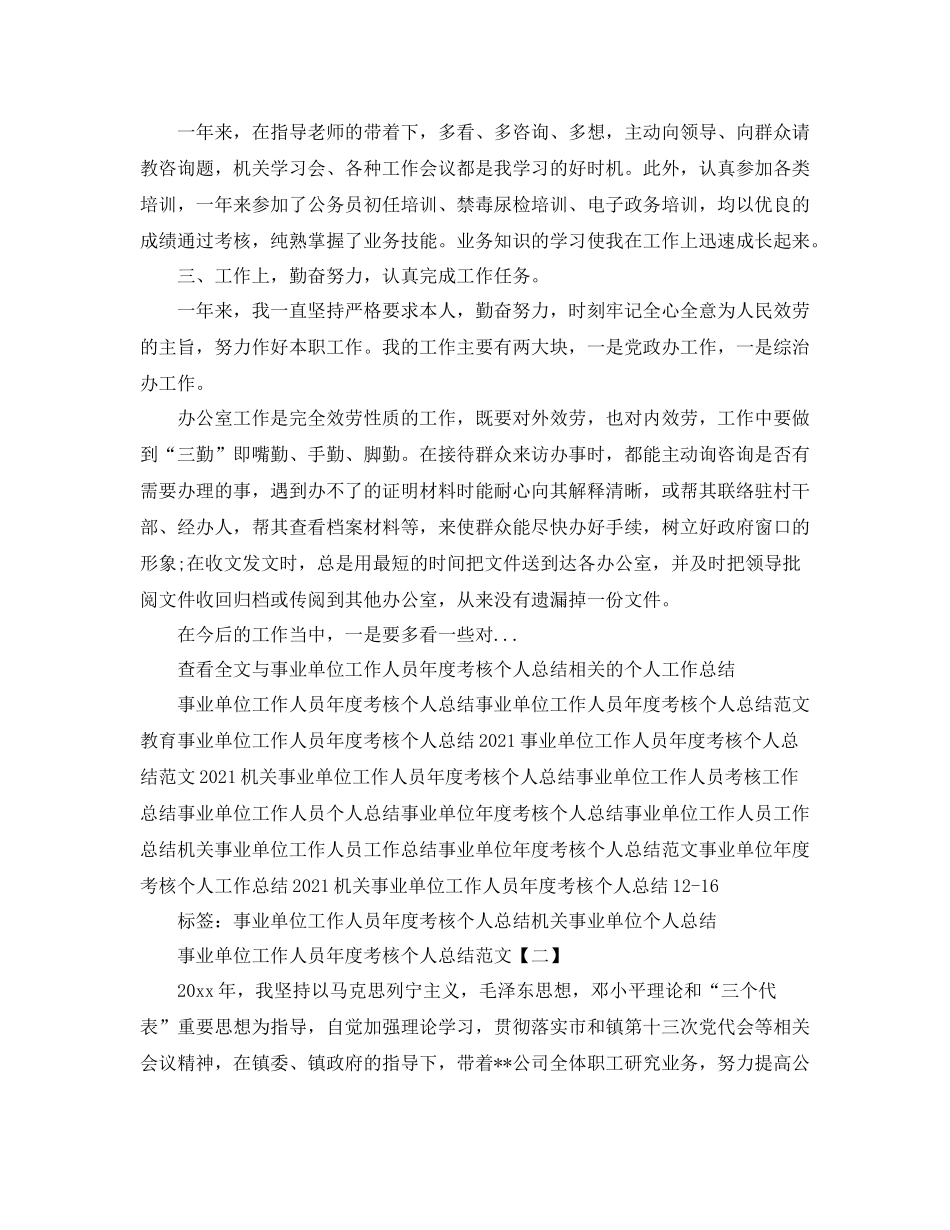 事业单位工作人员年度考核个人参考总结5篇精选_第2页