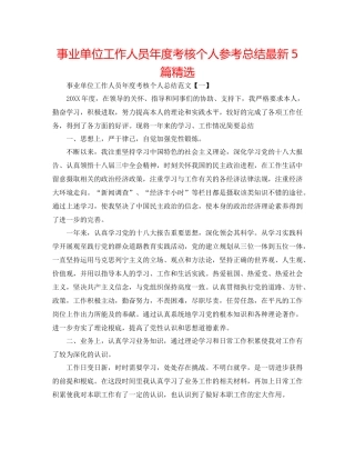 事业单位工作人员年度考核个人参考总结5篇精选