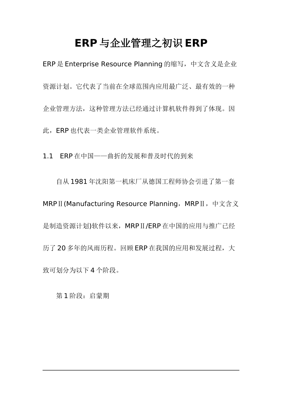 ERP与企业管理之初识ERP(doc22)_第1页