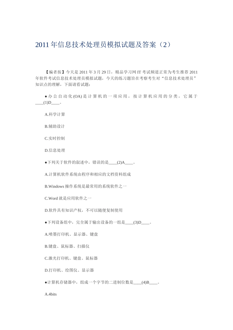 XXXX年信息技术处理员模拟试题及答案(2)_第1页